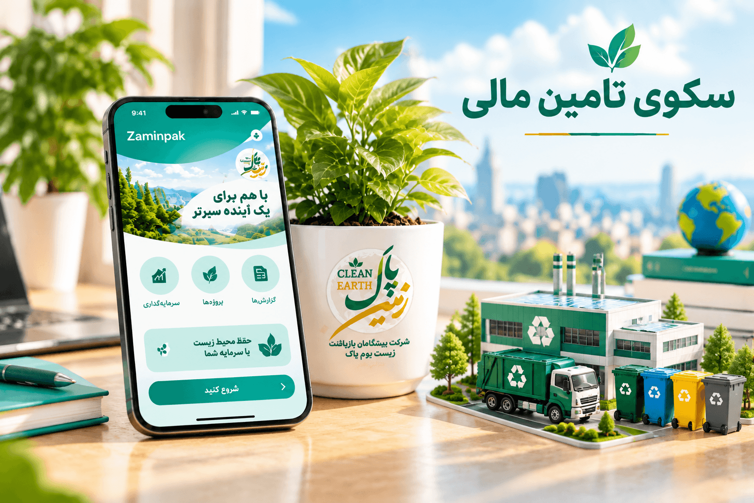 سکوی تامین مالی جمعی زمین پاک به روش کرادفاندینگ