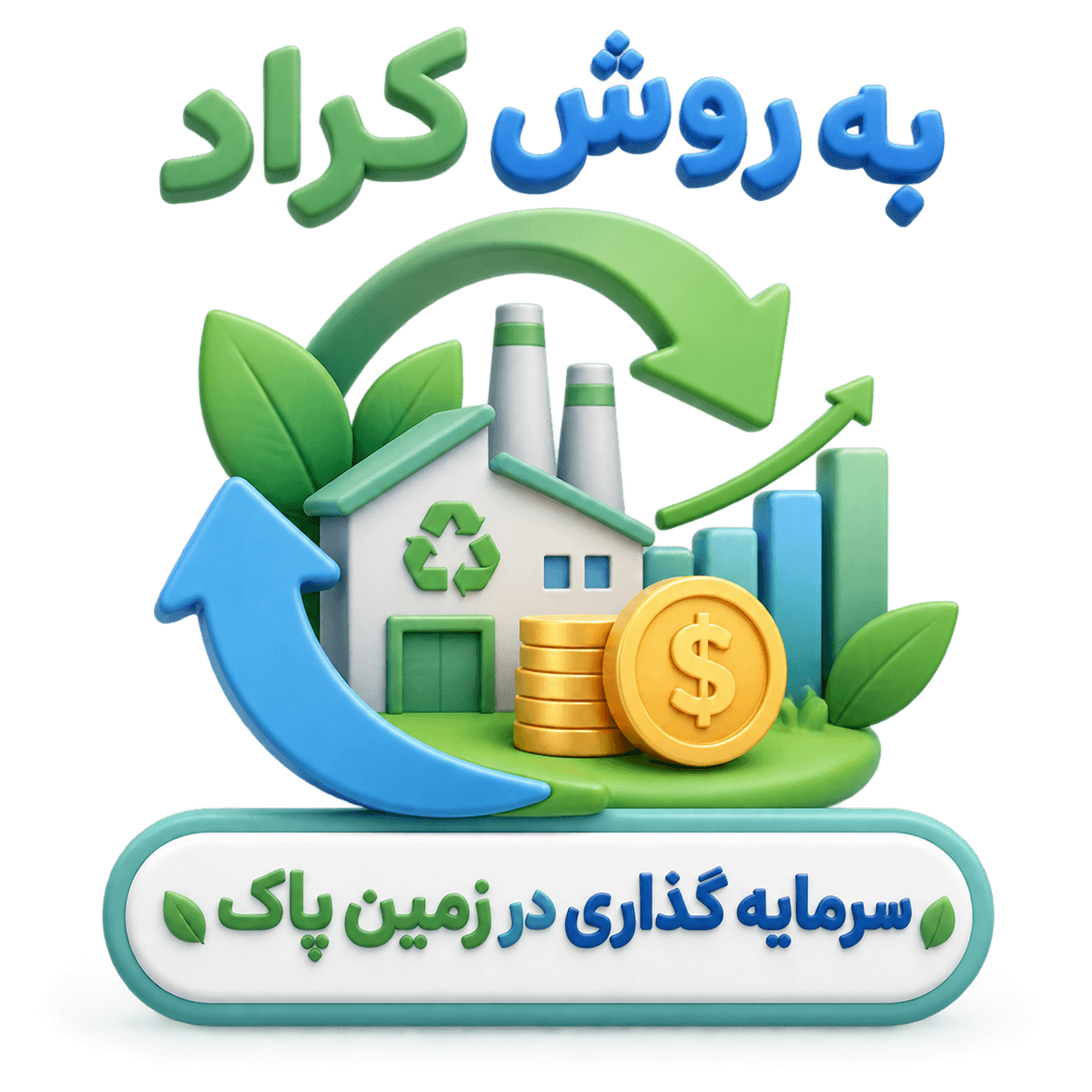 سرمایه گذاری سبز