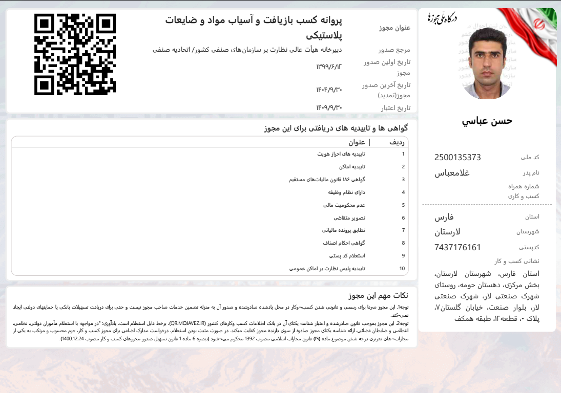 تصویر مجوز زمین پاک از درگاه ملی مجوز ها
