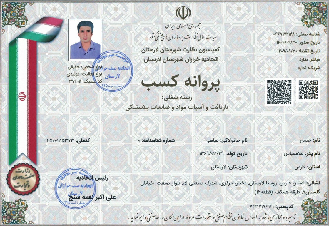 تصویر پروانه کسب زمین پاک