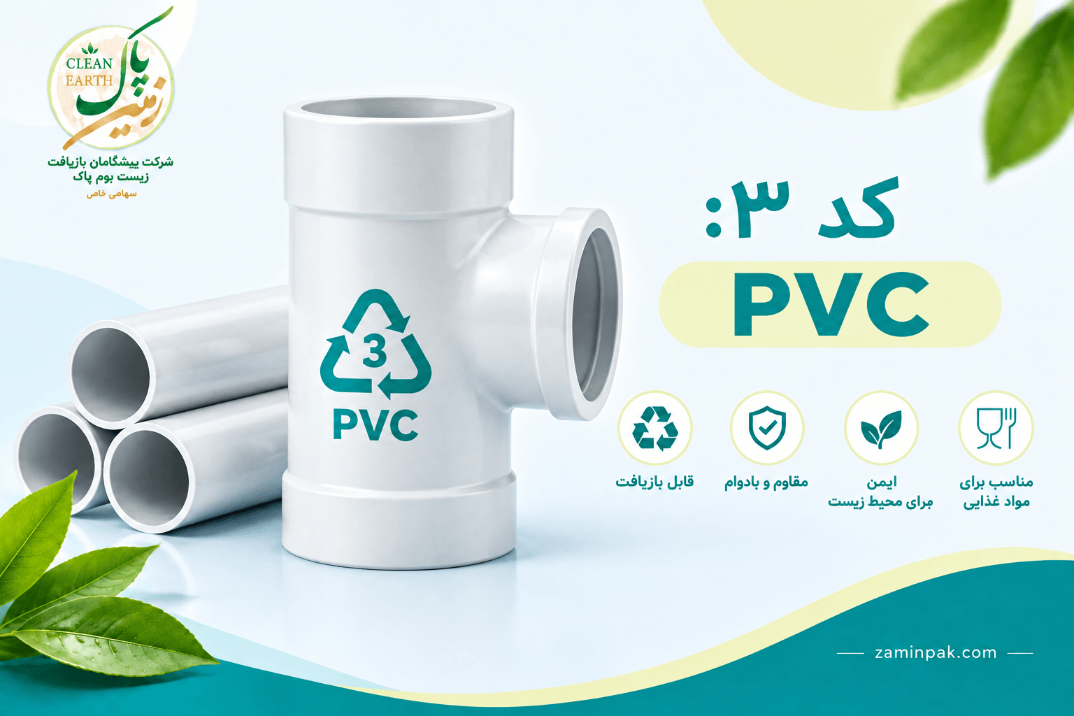 بازیافت کد ۳ PVC