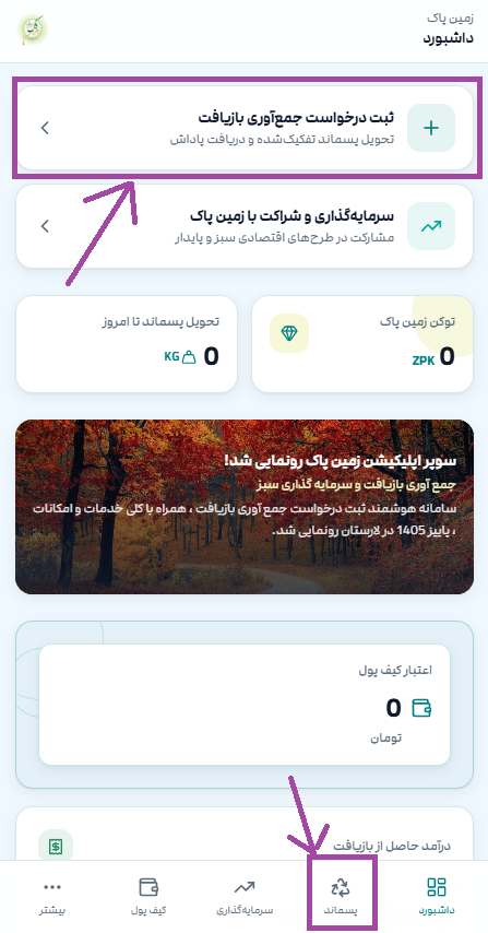 زدن گزینه جمع آوری در اپلیکیشن و سایت زمین پاک