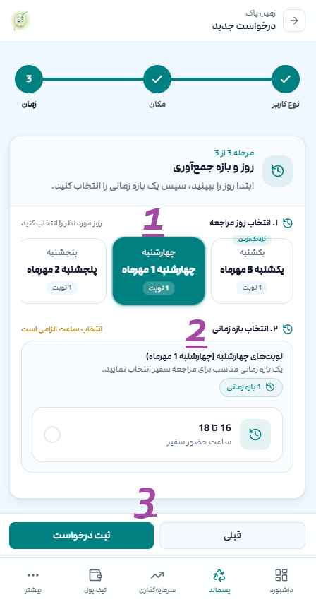 انتخاب زمان مراجعه سفیر و بازه انتخابی درخواست جمع آوری بازیافت