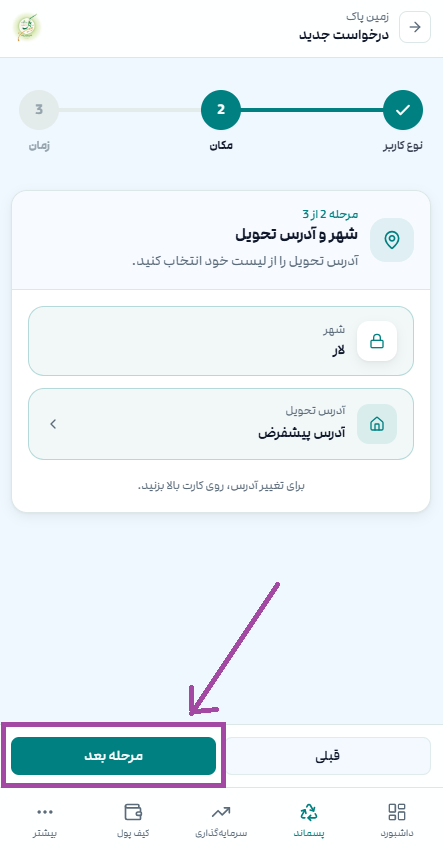 تایید شهر و آدرس وارد شده برای درخواست جمع آوری بازیافت