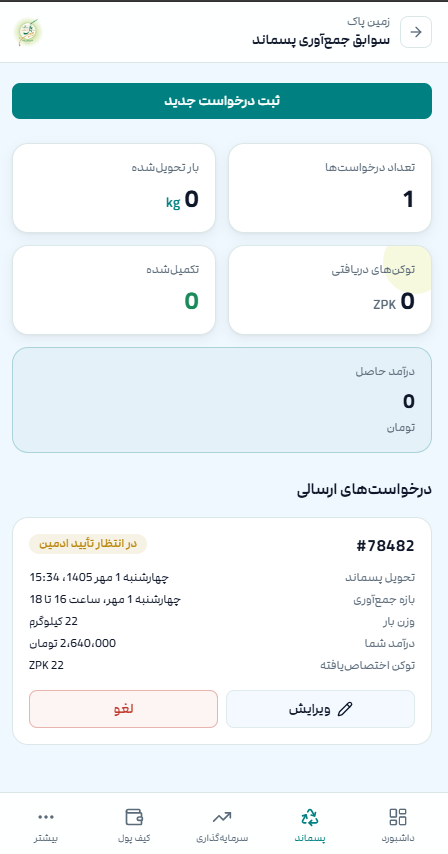 مشاهده درخواست قبل از تایید