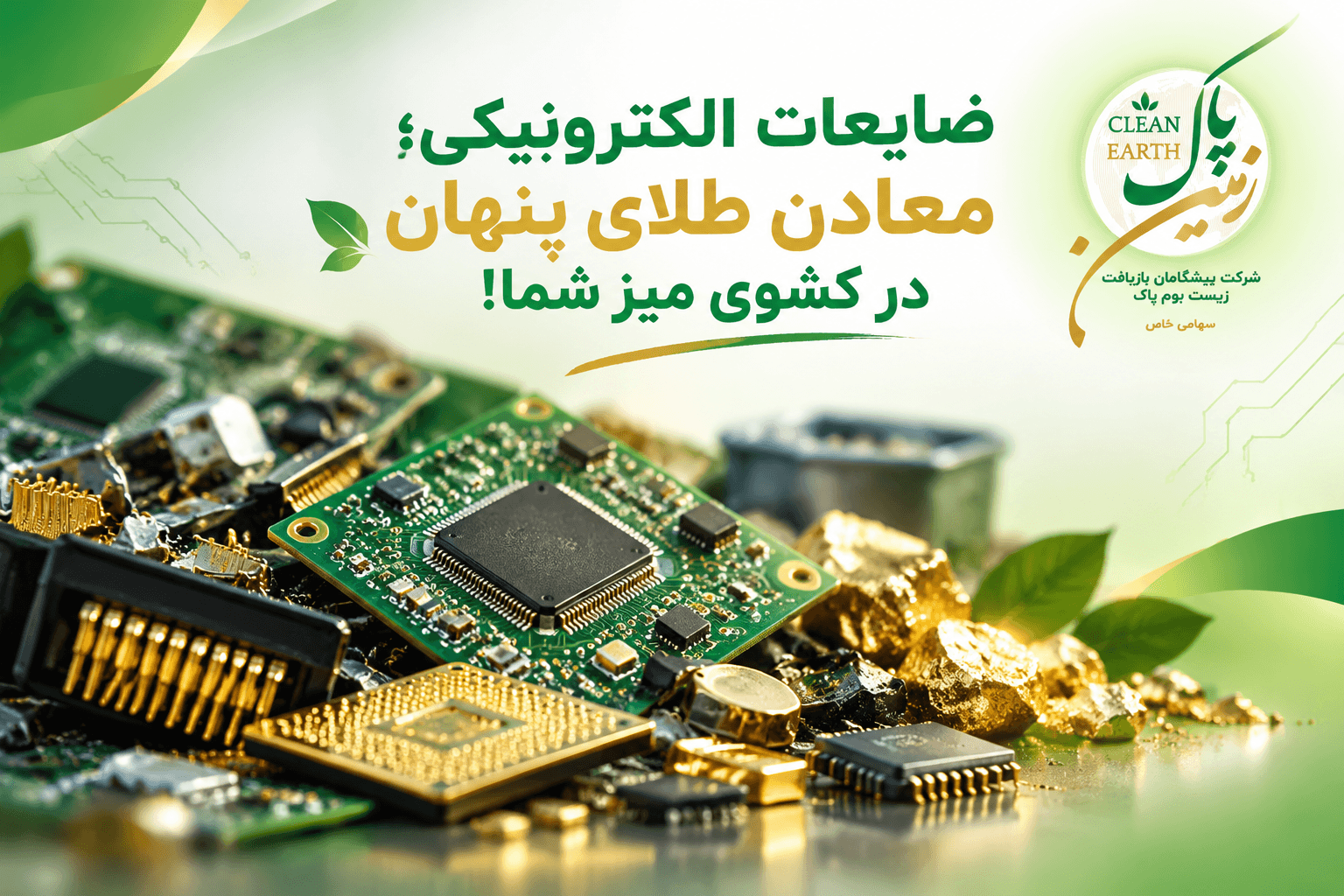 ضایعات الکترونیکی؛ معادن طلای پنهان در کشوی میز شما!