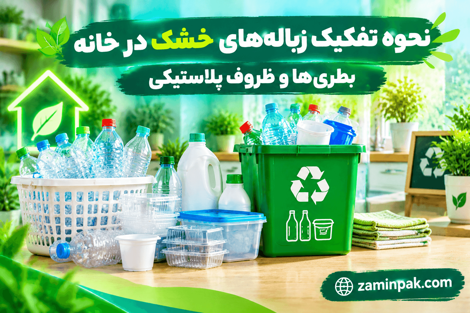 نحوه تفکیک زبالههای خشک در خانه بطری و ظروف پلاستیکی