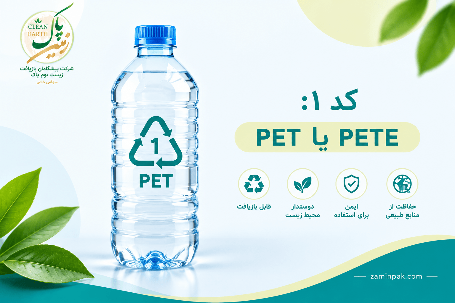 بازیافت کد ۱ PET یا PETE