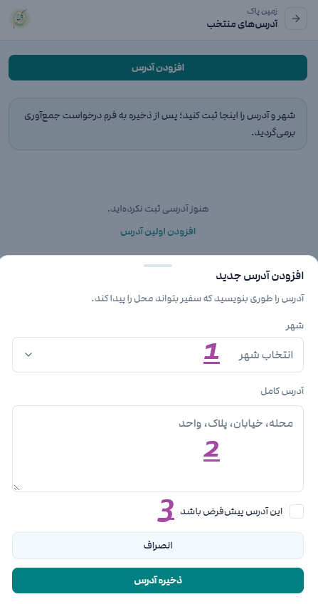 انتخاب شهر و آدرس پیشفرض برای درخواست های جمع آوری بازیافت زمین پاک