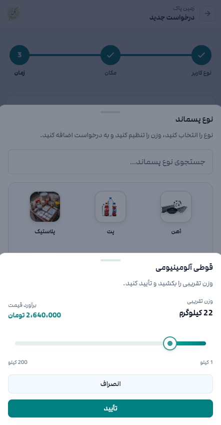 وارد کردن وزن اولیه برای هر نوع ماده از سمت کاربران زمین پاک