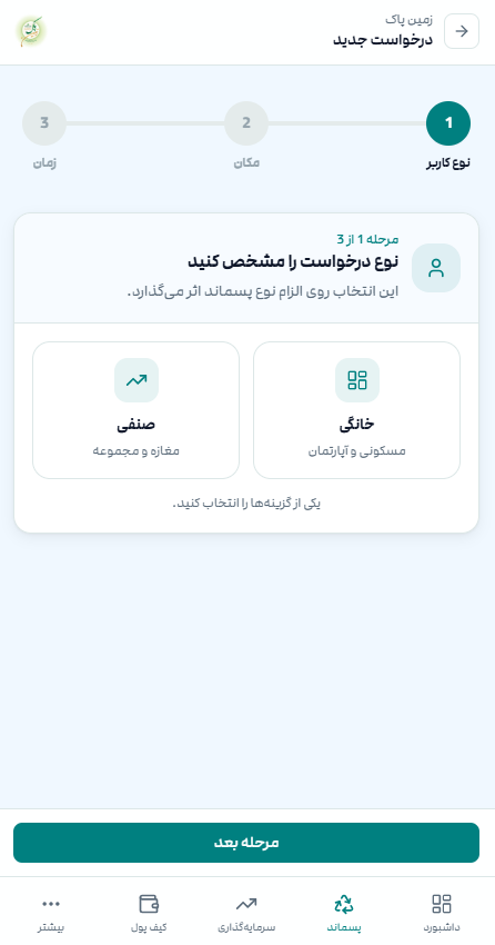 انتخاب کاربر صنفی یا خانگی برای بازیافت