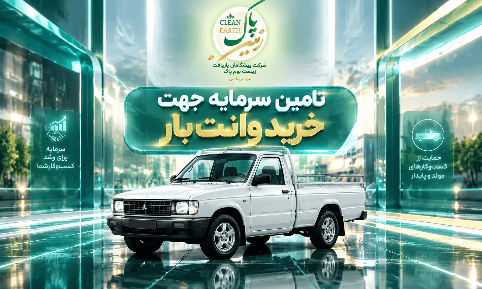 تامین سرمایه جهت خرید وانت بار