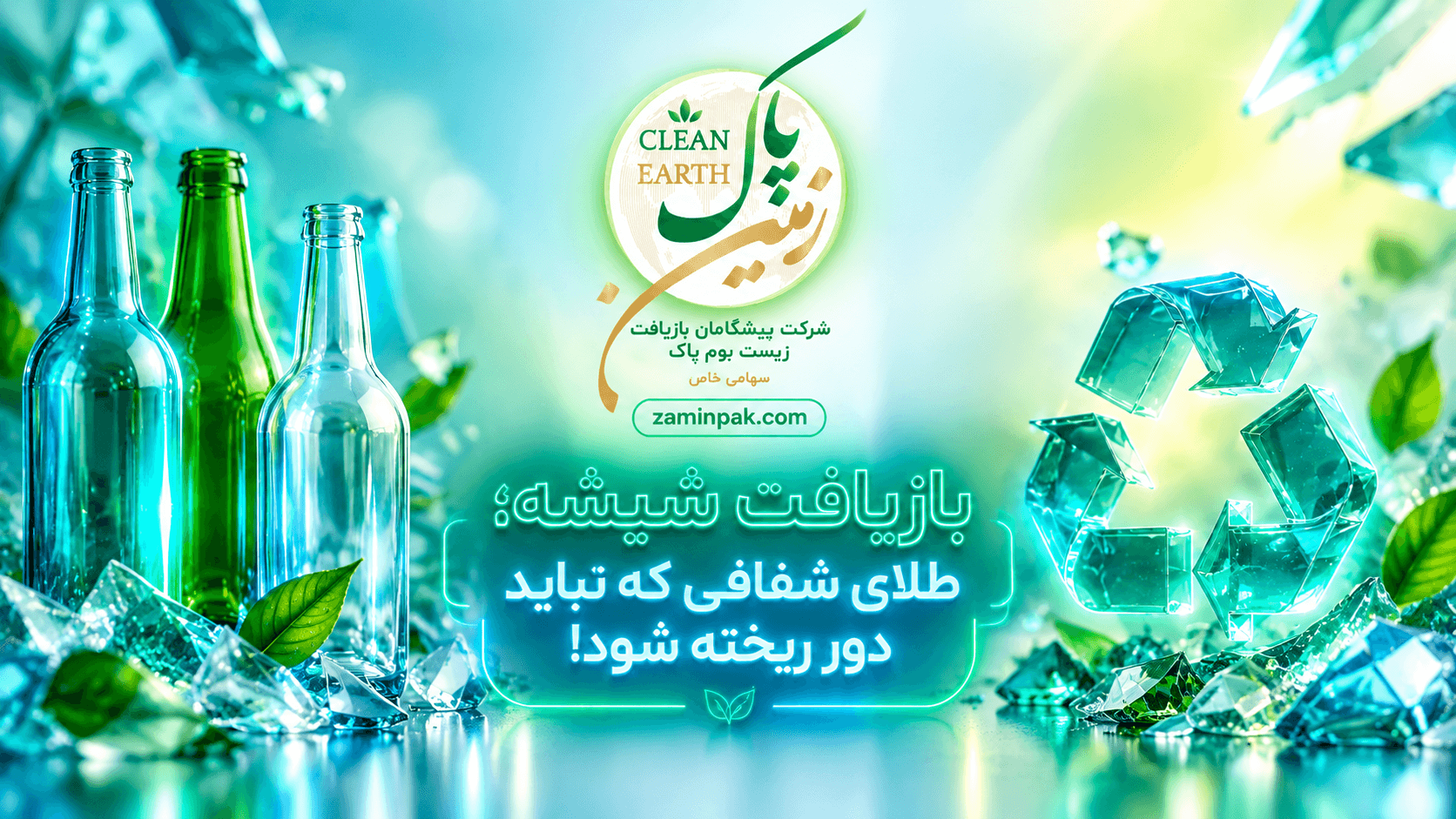 بازیافت شیشه؛ طلای شفافی که نباید دور ریخته شود!
