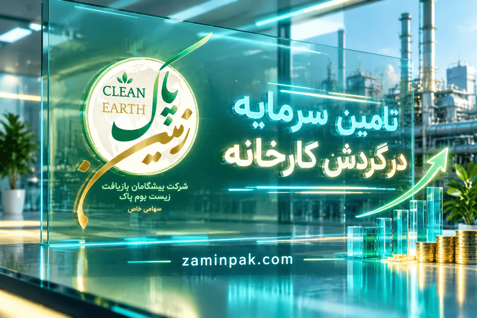تامین سرمایه در گردش کارخانه عباسی