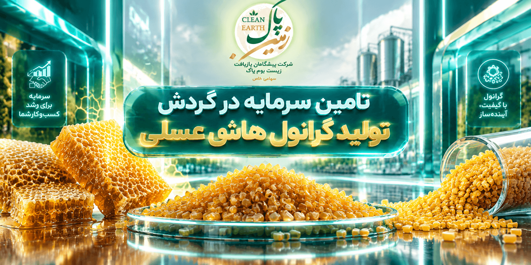تامین سرمایه در گردش تولید گرانول هاش عسلی