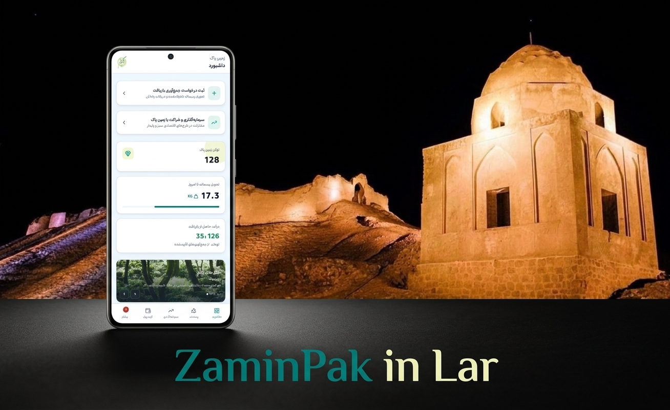 آموزش ثبت درخواست جمع آوری بازیافت از طریق سامانه زمین پاک