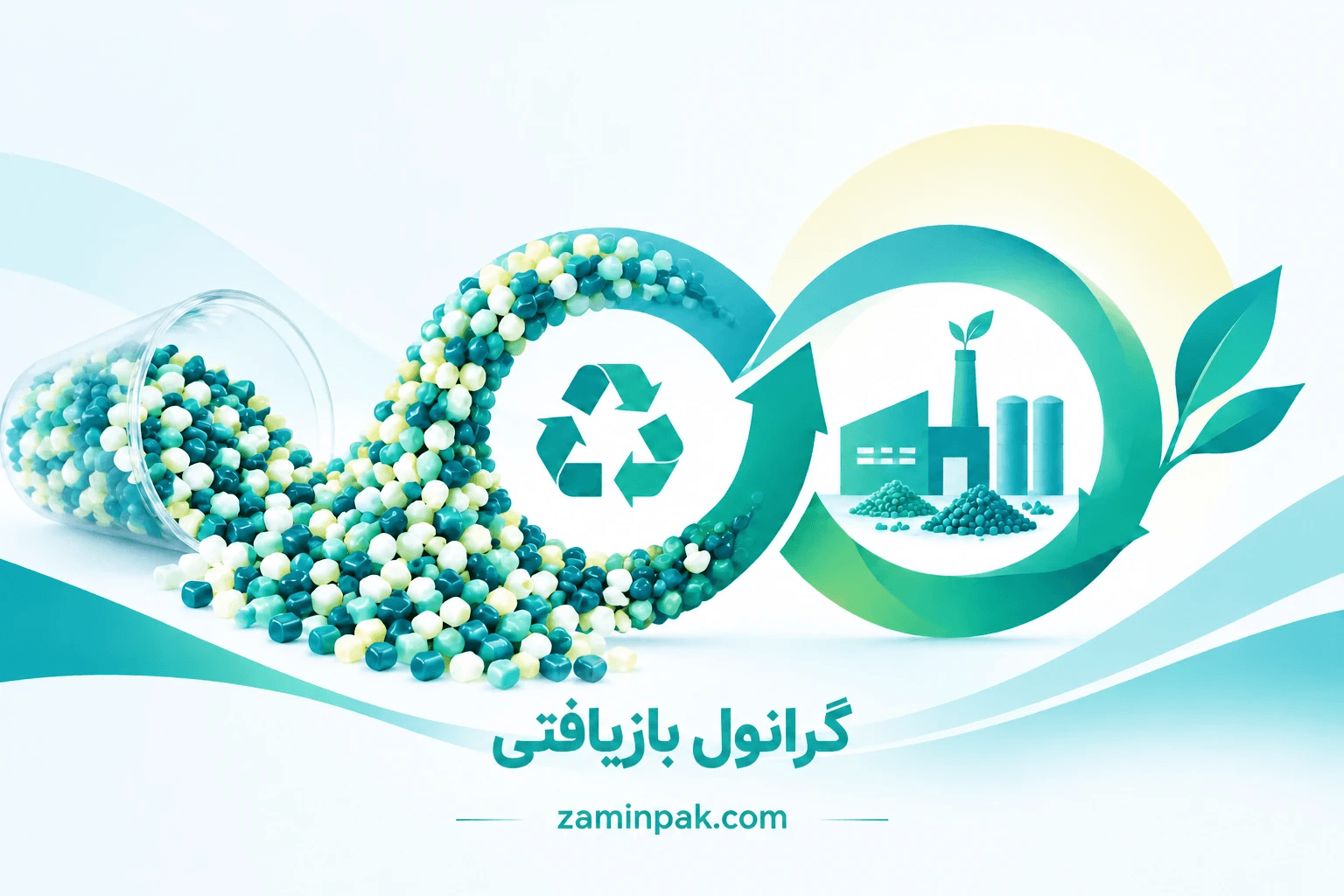 گرانول بازیافتی چیست؟ آشنایی با طلای سبز صنعت پلاستیک و مزایای شگفت‌انگیز آن