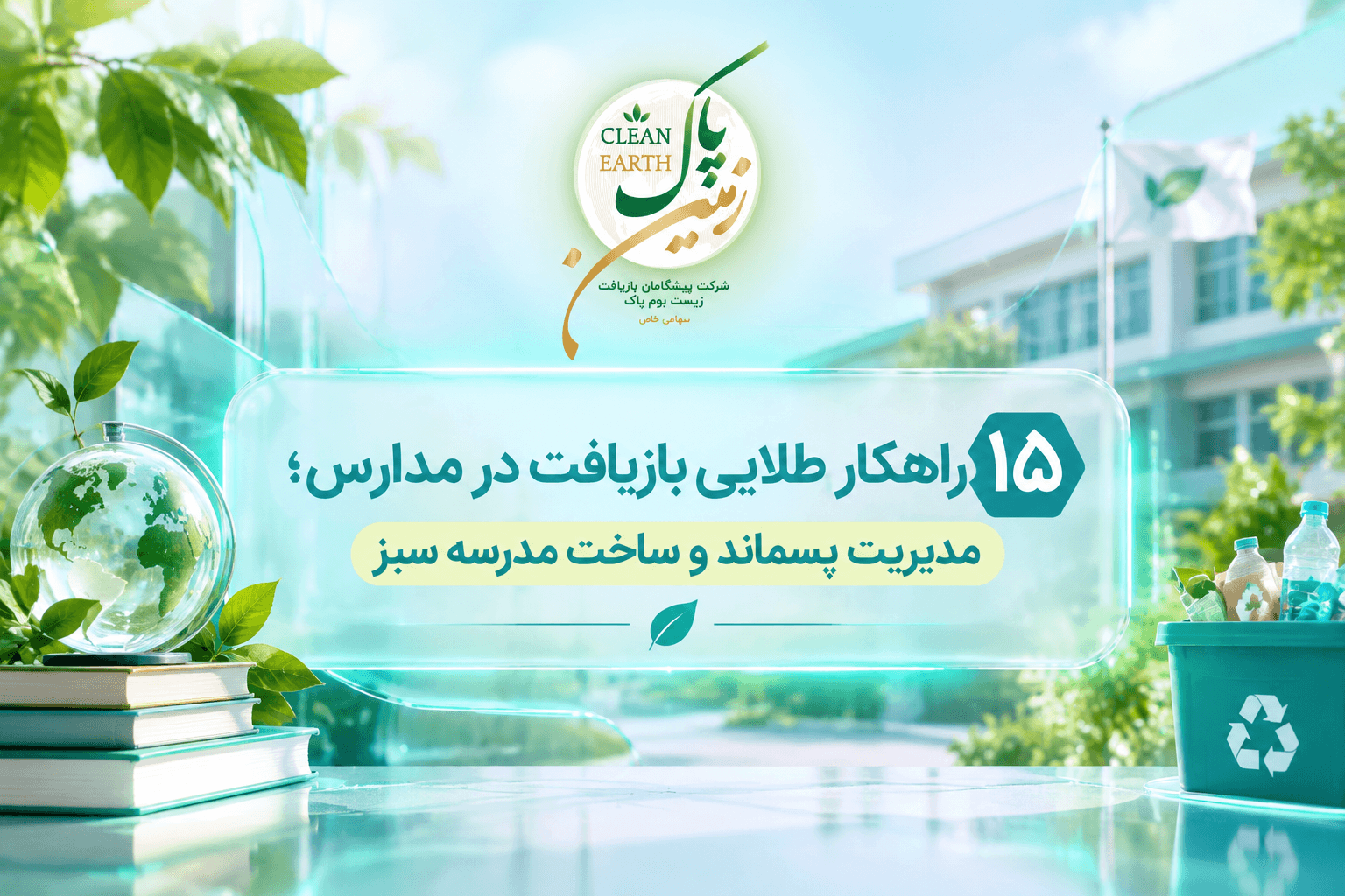 ۱۵ راهکار طلایی بازیافت در مدارس؛ مدیریت پسماند و ساخت مدرسه سبز