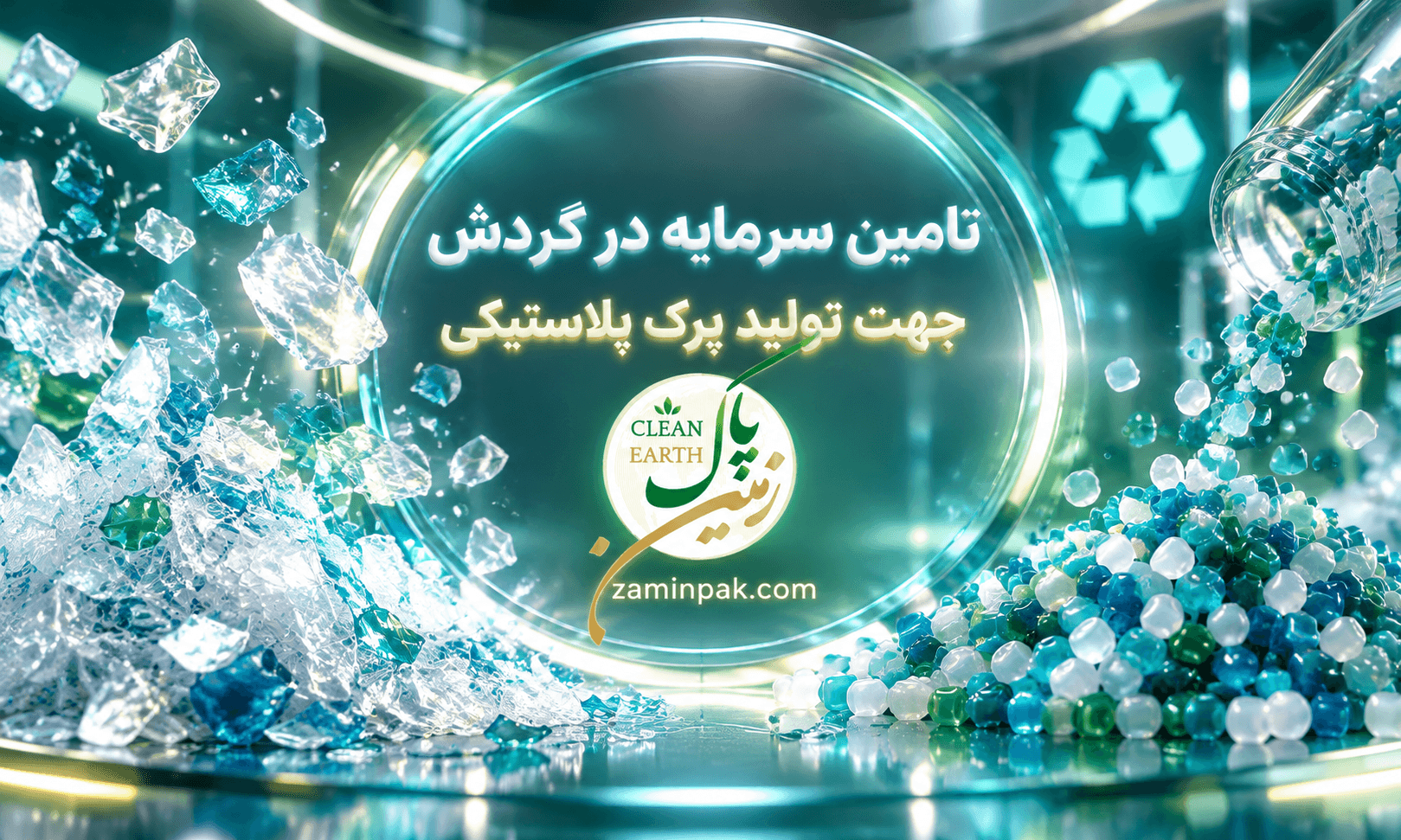 تامین سرمایه در گردش جهت تولید پرک پلاستیکی