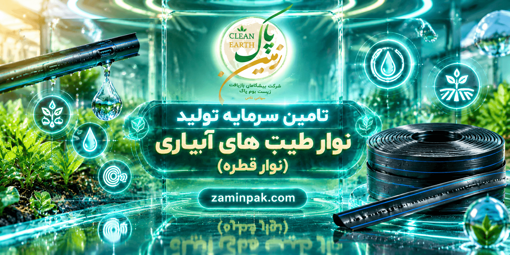 تامین سرمایه تولید نوار طیپ های آبیاری (نوار قطره)